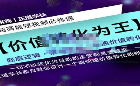 正道学长短视频必修课，教你设计一个能快速价值转化的账号