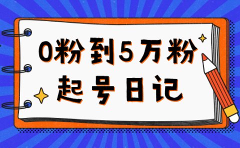 0粉到5万粉起号日记，持续变现 实操过程（5节课-78分钟）