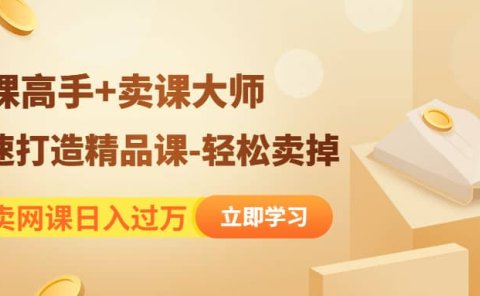 《造课高手+卖课大师》快速打造精品课-轻松卖掉