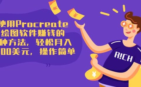 使用Procreate绘图软件赚钱的5种方法，轻松月入3700美元，操作简单