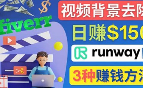点点鼠标，日赚150美元，利用次世代视频剪辑软件Runway赚钱的3种方法