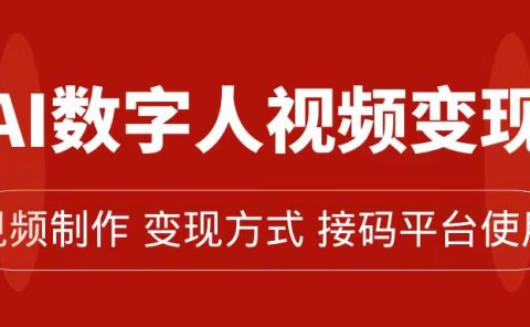 AI数字人变现及流量玩法,轻松掌握流量密码,带货、流量主、收徒皆可为
