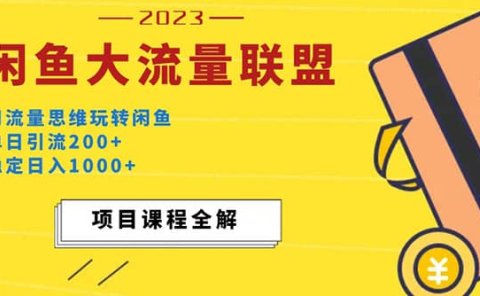 价值1980最新闲鱼大流量联盟玩法