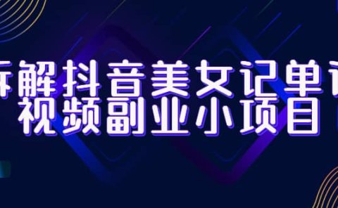 拆解抖音美女记单词视频副业小项目,一条龙玩法大解析(教程+素材)