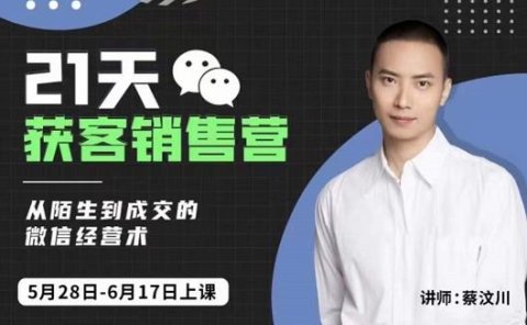 21天获客销售营，从陌生到成交的微信经营术，带你破解微信的获客与变现