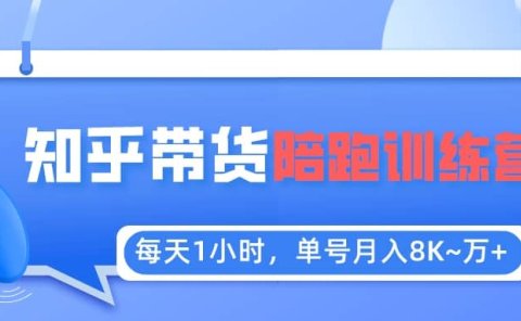 【知乎好物推荐】陪跑训练营(详细教程)