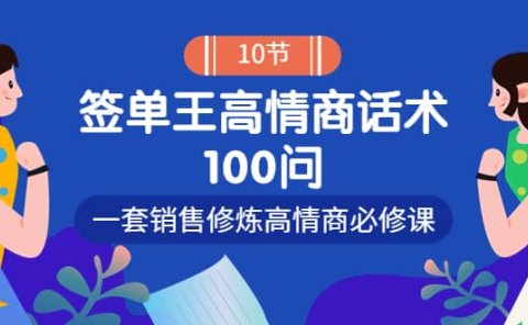 销冠神课-签单王高情商话术100问：一套销售修炼高情商必修课！