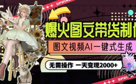 一天利润2000+，爆火图文带货制作,图片文案视频AI一键式生成，无需操作