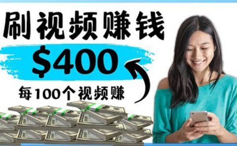 2022最快赚钱方法 刷视频也能赚钱的项目：每100个视频赚100美元