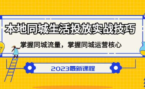 本地同城生活投放实战技巧,掌握-同城流量,掌握-同城运营核心