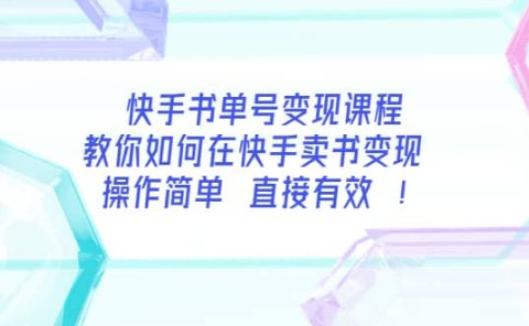 快手书单号变现课程：教你如何在快手卖书变现 操作简单 每月多赚3000+