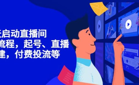 7天启动直播间,全流程起号、直播搭建,付费投流等
