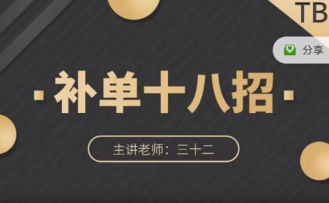 数据蛇·淘宝补单十八招，招招落地实操，简单实用易学