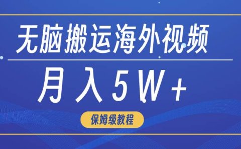 无脑搬运海外短视频,3分钟上手0门槛,月入5W+