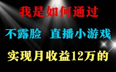 2024年好项目分享 ,月收益15万+,不用露脸只说话直播找茬类小游戏,非...