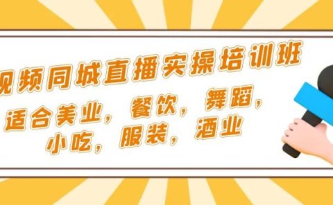短视频同城·直播实操培训班：适合美业，餐饮，舞蹈，小吃，服装，酒业