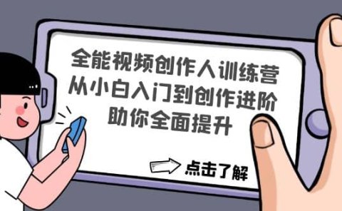 全能视频创作人训练营：从小白入门到创作进阶，助你全面提升