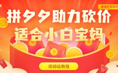 拼夕夕助力砍价项目,适合小白宝妈 日入200+(保姆级教程,视频教程+素材)