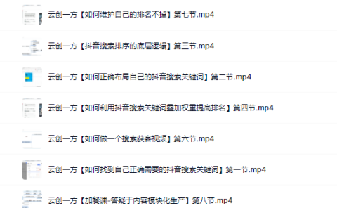 云创一方2022抖音SEO系列课程，教你如何快速上抖音搜索排名第一