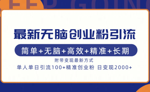最新无脑创业粉引流！简单+无脑+高效+精准+长期+附带变现方式