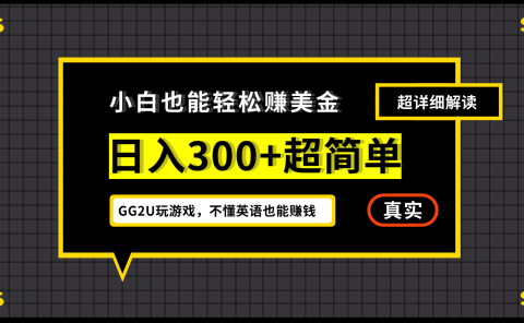 小白一周到手300刀,GG2U玩游戏赚美金,不懂英语也能赚钱