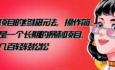 男粉项目的终极玩法,操作简单,是一个长期的暴利项目,一天几百轻轻松松【揭秘】