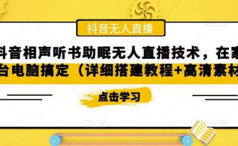 抖音相声听书助眠无人直播技术,在家一台电脑搞定(视频教程+高清素材)