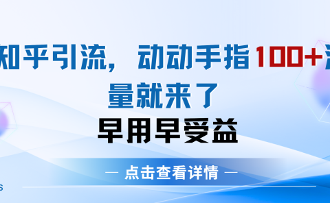 知乎快速引流当天见效果精准流量动动手指100+流量就快来了