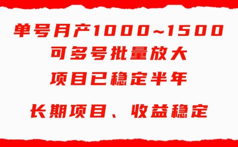 单号月收益1000~1500,可批量放大,手机电脑都可操作,简单易懂轻松上手
