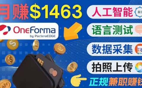 正规副业网站OneForma，只要有时间 就能通过这个网站月赚1000美元以上