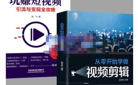 抖音短视频创业视频剪辑从入门到精通,让你快速玩转短视频运营,用你所学习技能变现