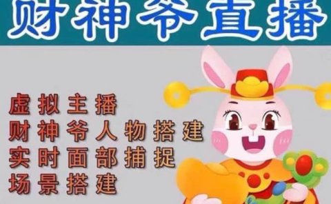 抖音财神爷AI智能直播间：不出镜-收礼物-撸音浪-小黄车带货(软件工具+教程)