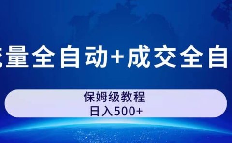 公众号付费文章,流量全自动+成交全自动保姆级傻瓜式玩法