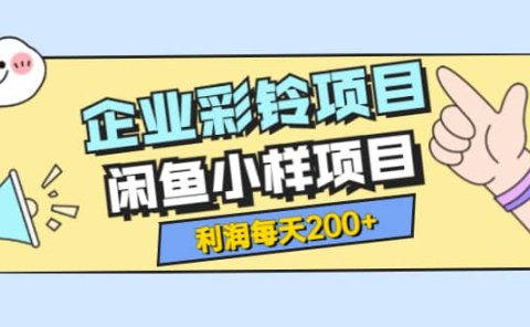 最新企业彩铃项目+闲鱼小样项目，利润每天200+轻轻松松，纯视频拆解玩法