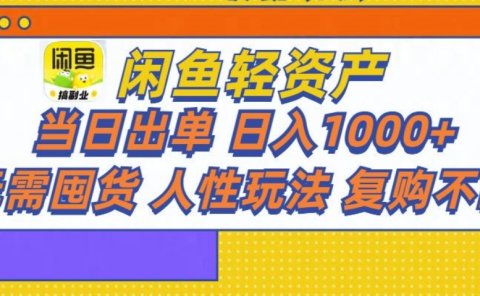 闲鱼轻资产 轻松月入三万+