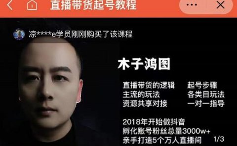 木子鸿图0粉直播带货起号教程,直播带货的逻辑起号步骤主流玩法