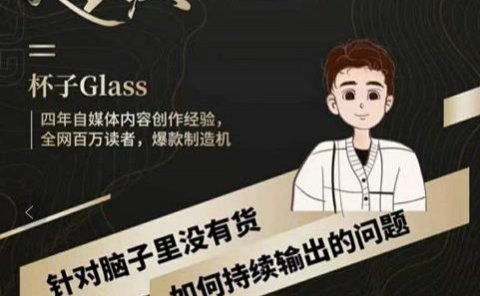 杯子·超级灵感课，解决帽子里没有货，如何持续输出的问题