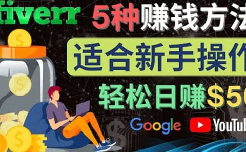 5种简单Fiverr赚钱方法，适合新手赚钱的小技能，操作简单易上手 日赚50美元