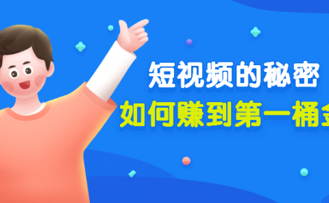 某公众号付费文章《短视频的秘密，如何赚到第一桶金》核心干货
