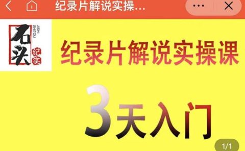 石头纪实·纪录片解说实操课，3天入门，快速掌握纪录片解说视频制作