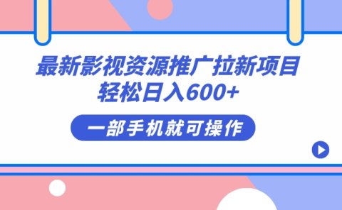 最新影视资源推广拉新项目,轻松日入600+,无脑操作即可