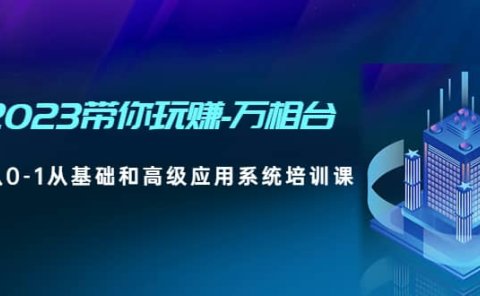 2023带你玩赚-万相台，从0-1从基础和高级应用系统培训课