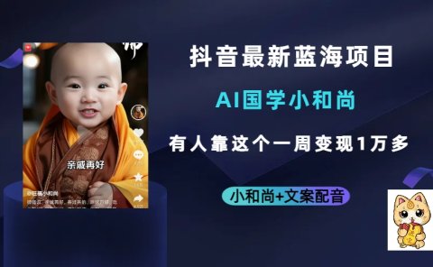 抖音最新蓝海项目,AI国学小和尚,有人靠这个一周变现1万多