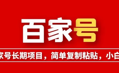 百家号长期项目,简单复制粘贴,小白可做