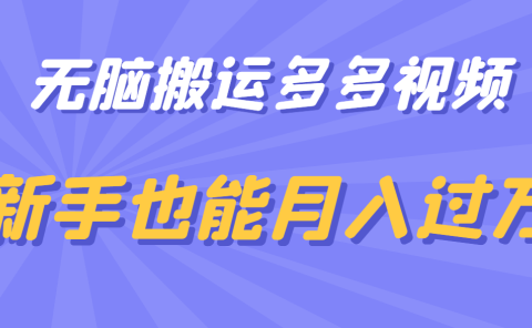 无脑搬运多多视频,新手也能月入过万