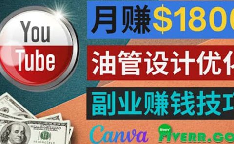利用在线设计网站Canva，只需1到2个小时，月赚1800美元