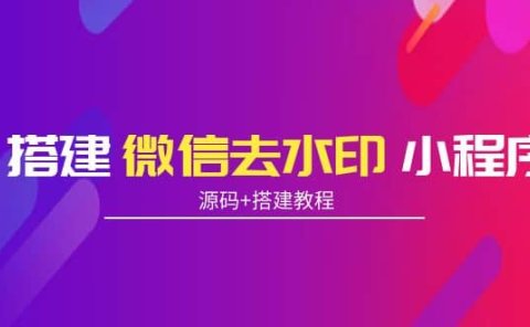 搭建微信去水印小程序 带流量主【源码+搭建教程】