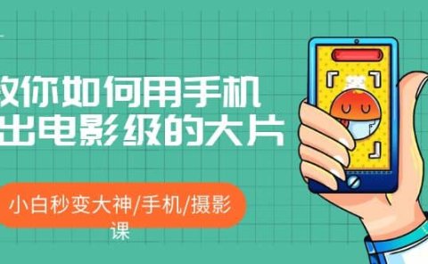 教你如何用手机拍出电影级的大片，小白秒变大神/手机/摄影课