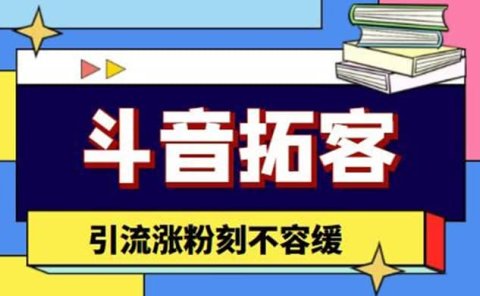 斗音拓客-多功能拓客涨粉神器，涨粉刻不容缓