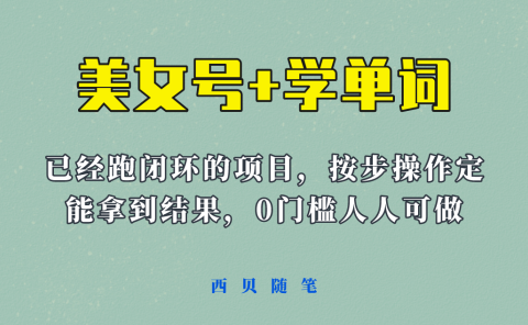 《美女号+学单词》玩法,信息差而已 课程拆开揉碎了和大家去讲 (教程+素材)